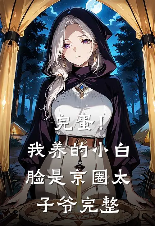 完蛋！我养的小白脸是京圈太子爷完整