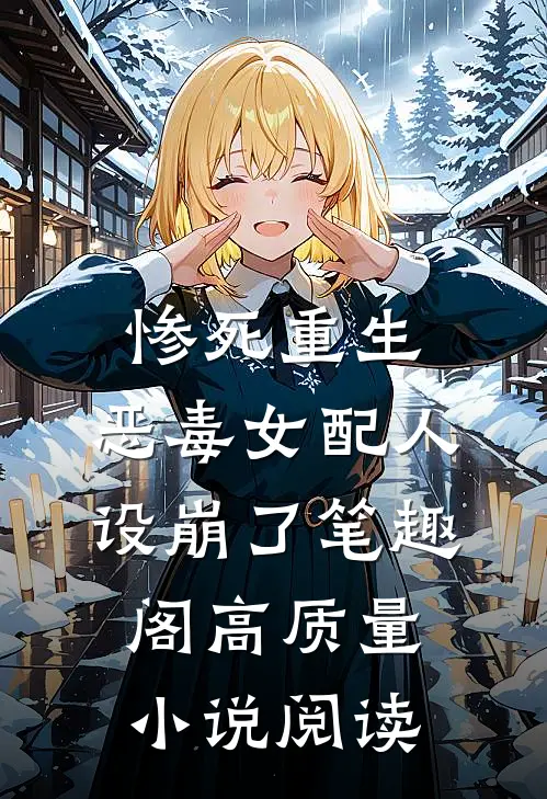 惨死重生,恶毒女配人设崩了 笔趣阁高质量小说阅读