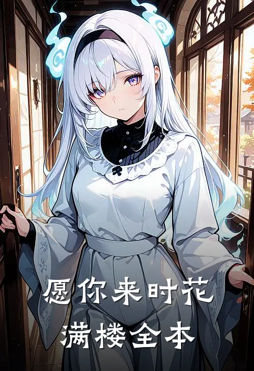 愿你来时花满楼全本