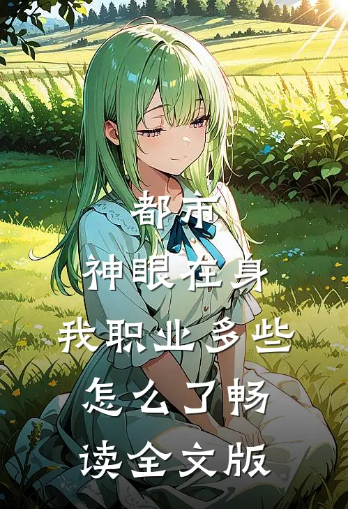 都市：神眼在身，我职业多些怎么了畅读全文版