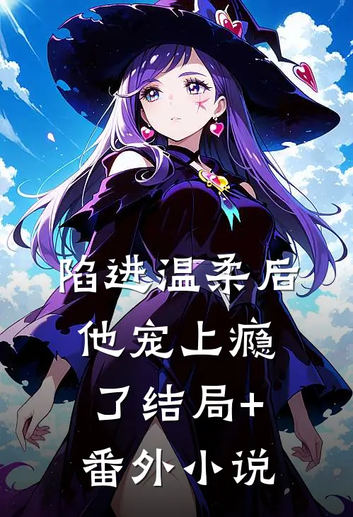 陷进温柔后，他宠上瘾了结局+番外小说