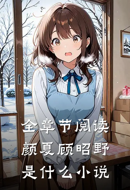 全章节阅读颜夏顾昭野是什么小说