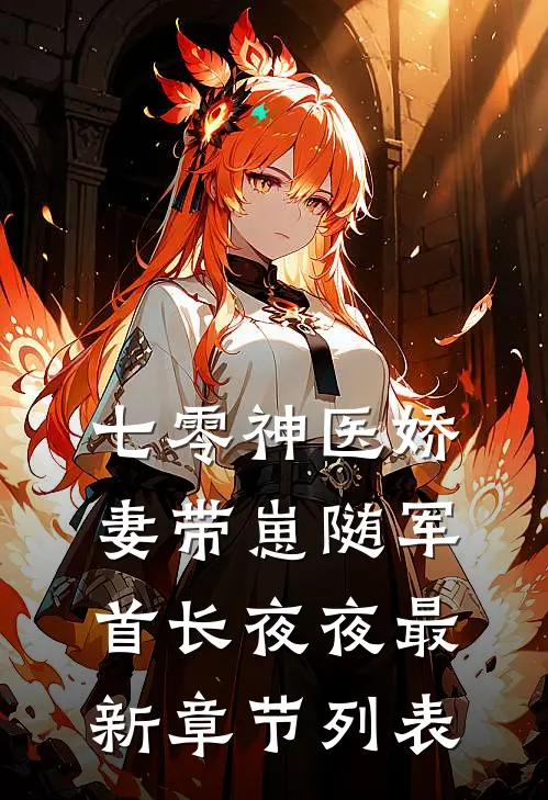 七零神医娇妻带崽随军首长夜夜最新章节列表