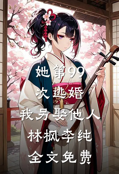 她第99次逃婚，我另娶他人林枫李纯全文免费