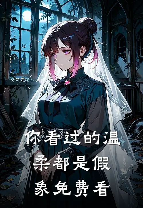 你看过的温柔都是假象免费看