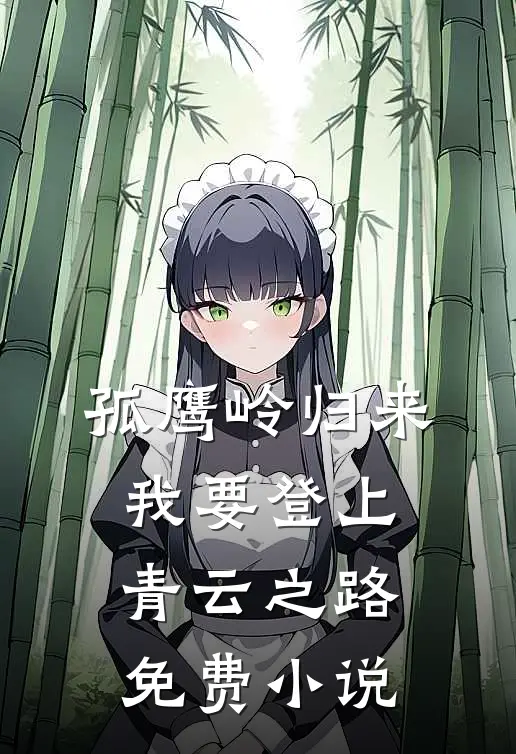 孤鹰岭归来，我要登上青云之路免费小说