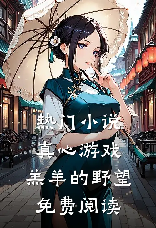 热门小说真心游戏:羔羊的野望免费阅读