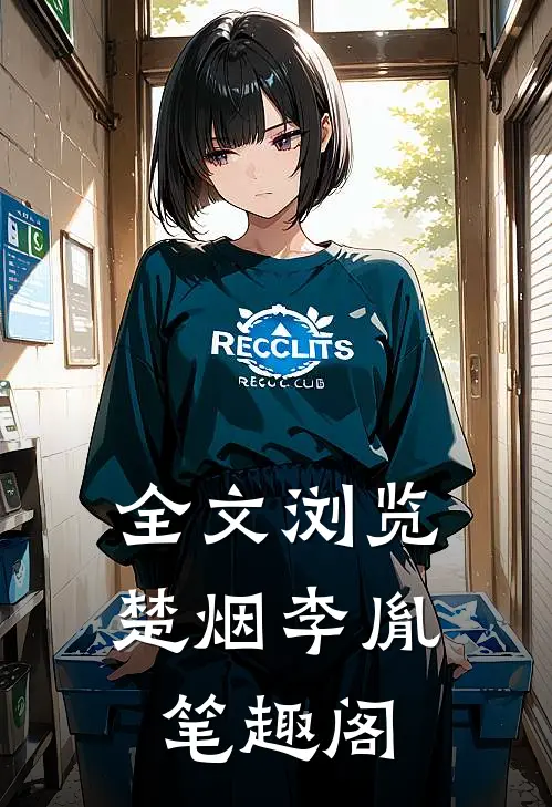全文浏览楚烟李胤笔趣阁