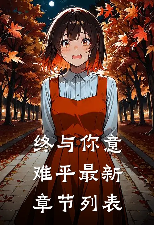 终与你意难平最新章节列表