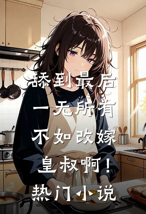 舔到最后一无所有，不如改嫁皇叔啊！热门小说