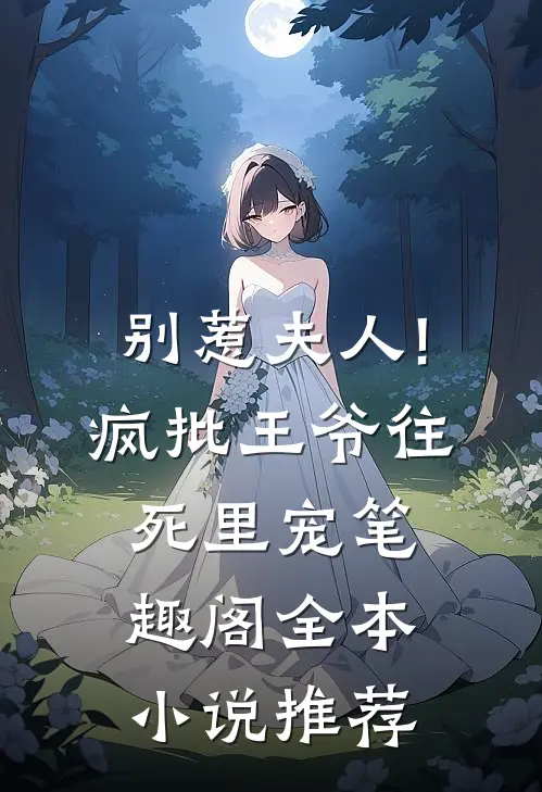 别惹夫人!疯批王爷往死里宠笔趣阁全本小说推荐