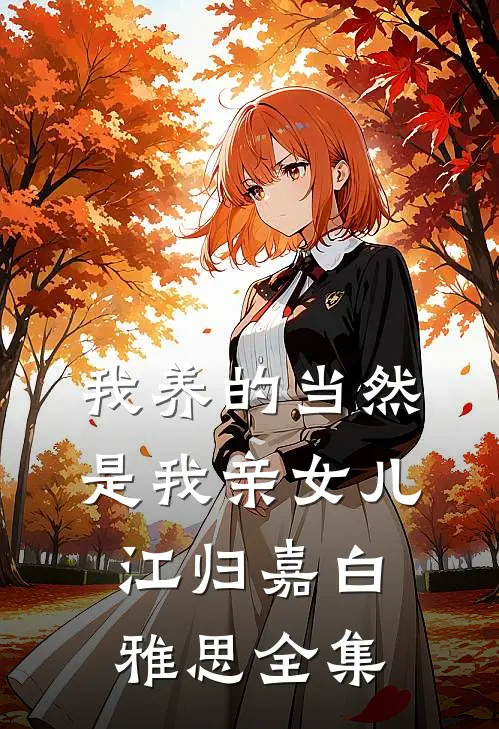 我养的当然是我亲女儿江归嘉白雅思全集