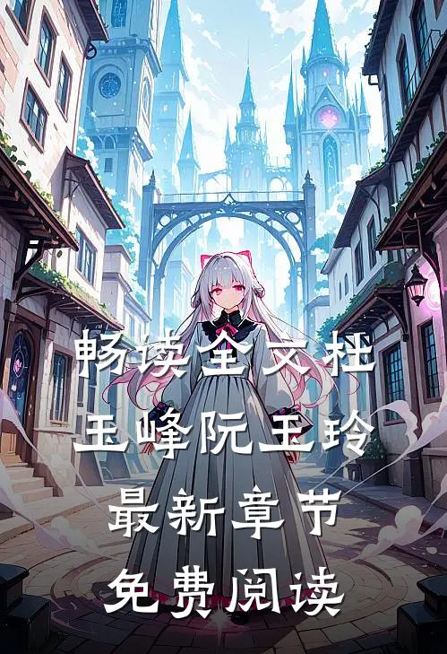畅读全文杜玉峰阮玉玲最新章节免费阅读