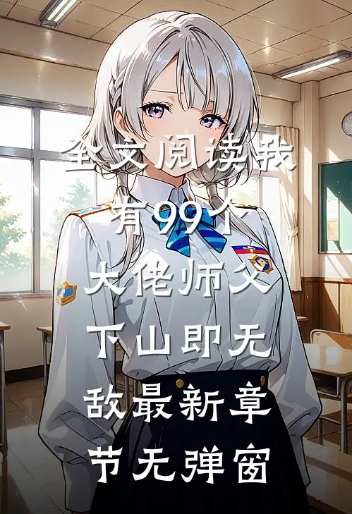 全文阅读我有99个大佬师父,下山即无敌 最新章节无弹窗