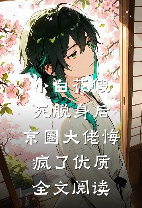 小白花假死脱身后，京圈大佬悔疯了优质全文阅读