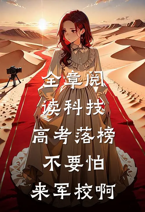 全章阅读科技：高考落榜不要怕，来军校啊