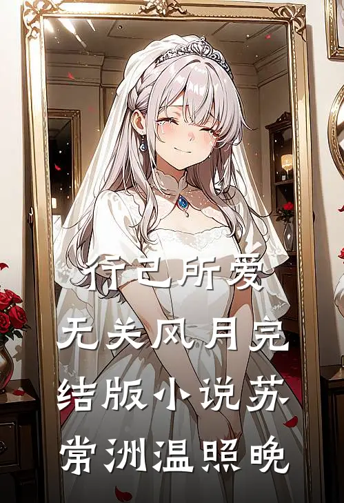 行己所爱，无关风月完结版小说苏常洲温照晚