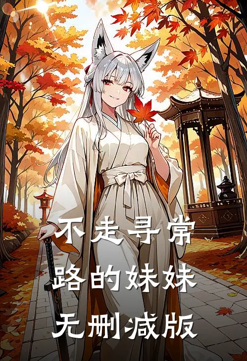 不走寻常路的妹妹无删减版
