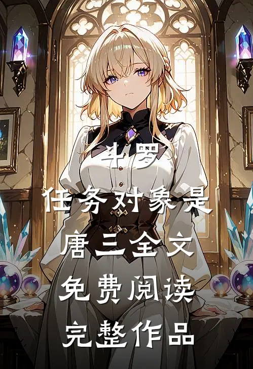 斗罗:任务对象是唐三全文免费阅读完整作品