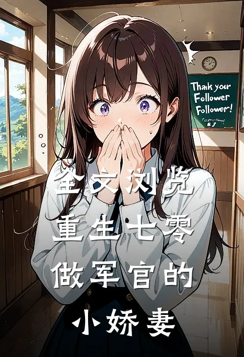 全文浏览重生七零做军官的小娇妻