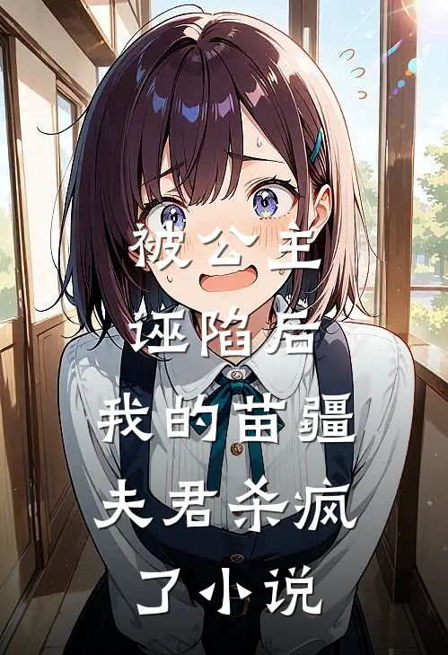 被公主诬陷后，我的苗疆夫君杀疯了小说