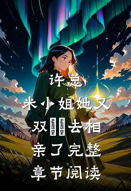 许总，米小姐她又双叒叕去相亲了完整章节阅读