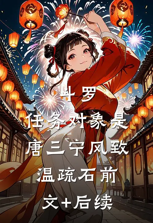 斗罗：任务对象是唐三宁风致温疏石前文+后续