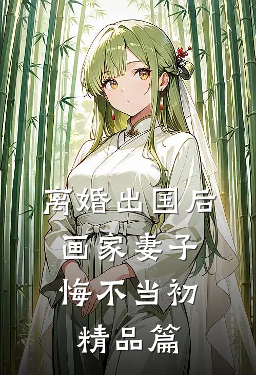 离婚出国后，画家妻子悔不当初精品篇