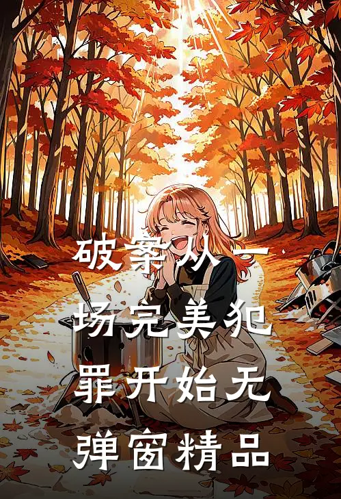 破案从一场完美犯罪开始无弹窗精品