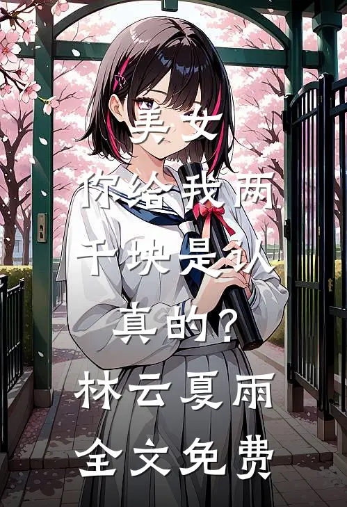 美女，你给我两千块是认真的？林云夏雨全文免费
