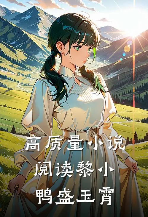 高质量小说阅读黎小鸭盛玉霄