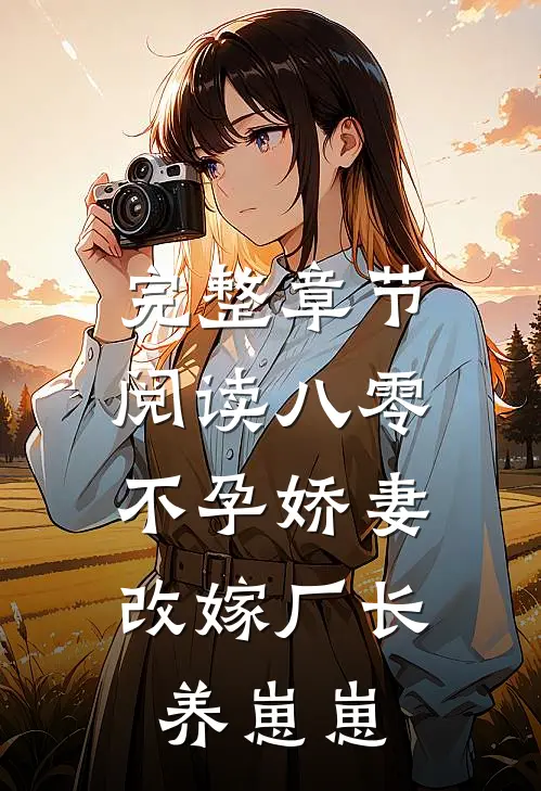 完整章节阅读八零不孕娇妻，改嫁厂长养崽崽