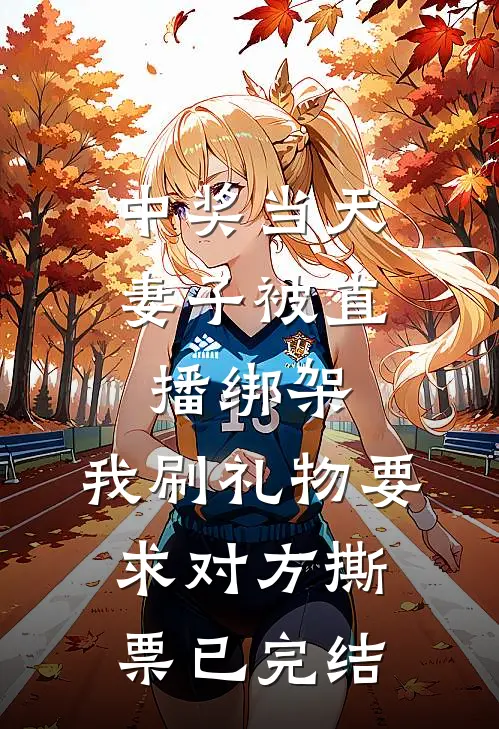 中奖当天妻子被直播绑架，我刷礼物要求对方撕票已完结