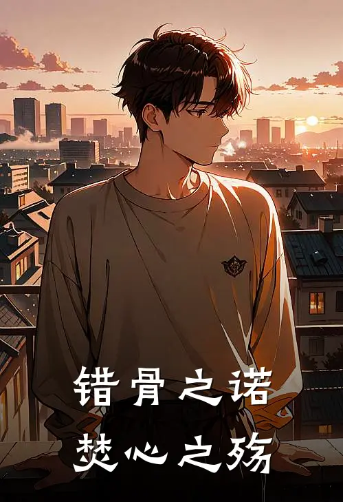 错骨之诺，焚心之殇
