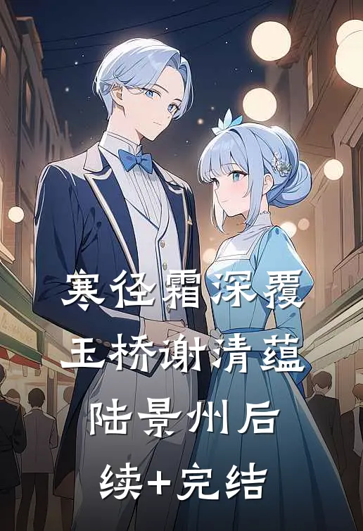 寒径霜深覆玉桥谢清蕴陆景州后续+完结