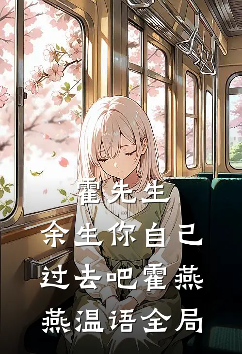 霍先生，余生你自己过去吧霍燕燕温语全局
