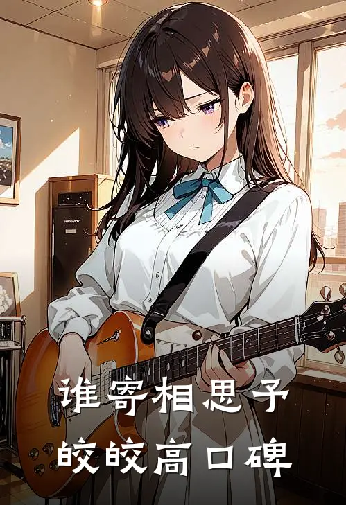 谁寄相思予皎皎高口碑
