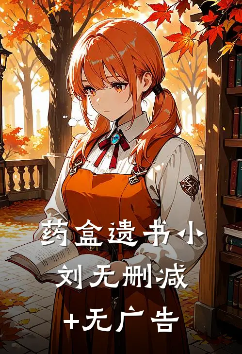 药盒遗书小刘无删减+无广告