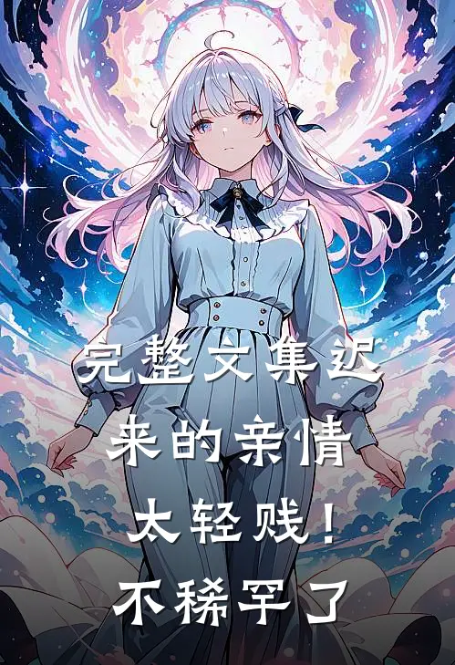 完整文集迟来的亲情太轻贱！不稀罕了