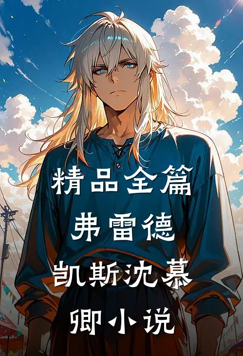 精品全篇弗雷德.凯斯沈慕卿小说