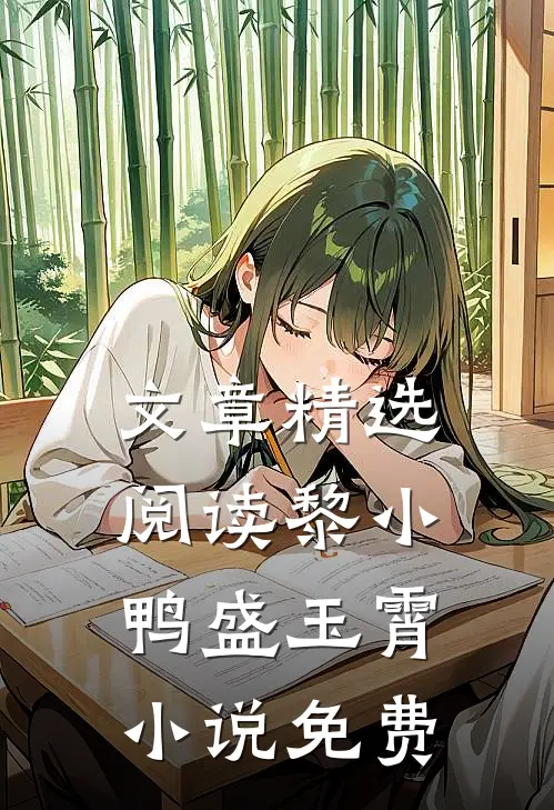 文章精选阅读黎小鸭盛玉霄小说免费