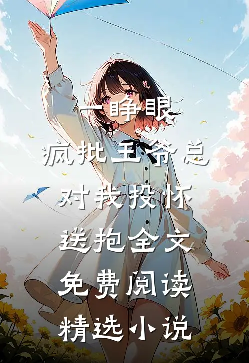 一睁眼,疯批王爷总对我投怀送抱全文免费阅读精选小说