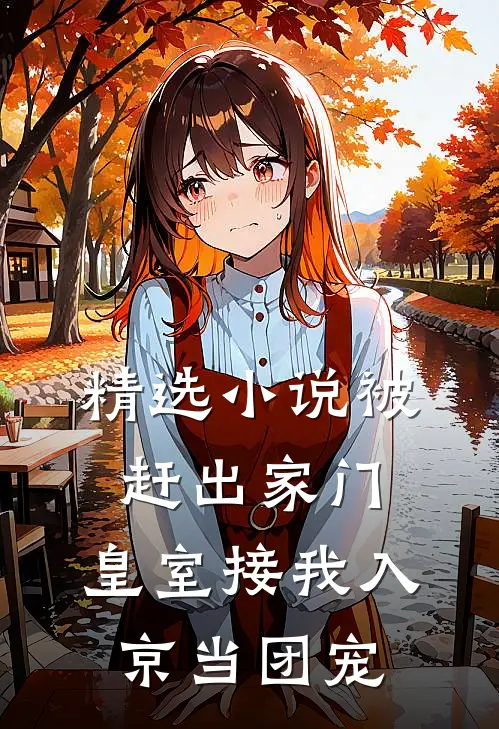 精选小说被赶出家门，皇室接我入京当团宠