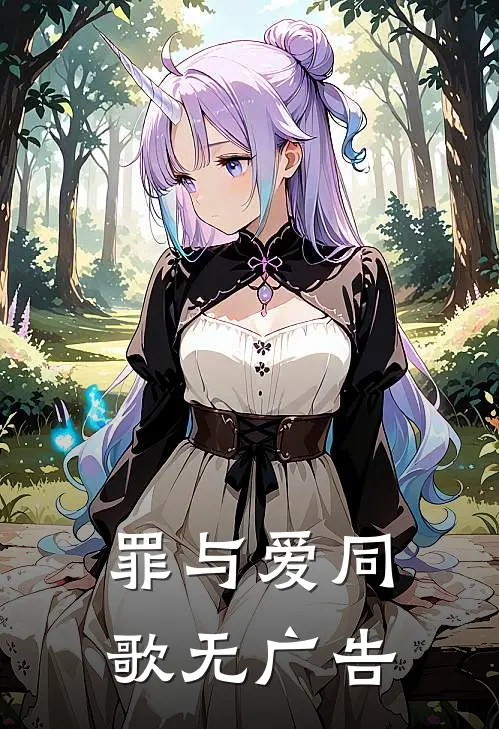 罪与爱同歌无广告