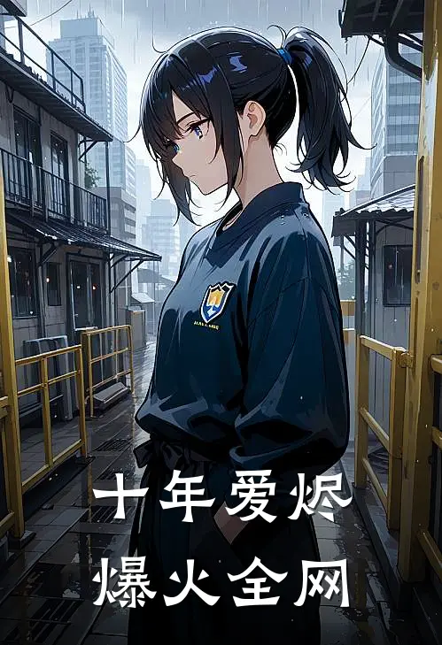 十年爱烬爆火全网
