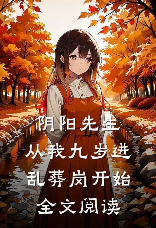 阴阳先生，从我九岁进乱葬岗开始全文阅读