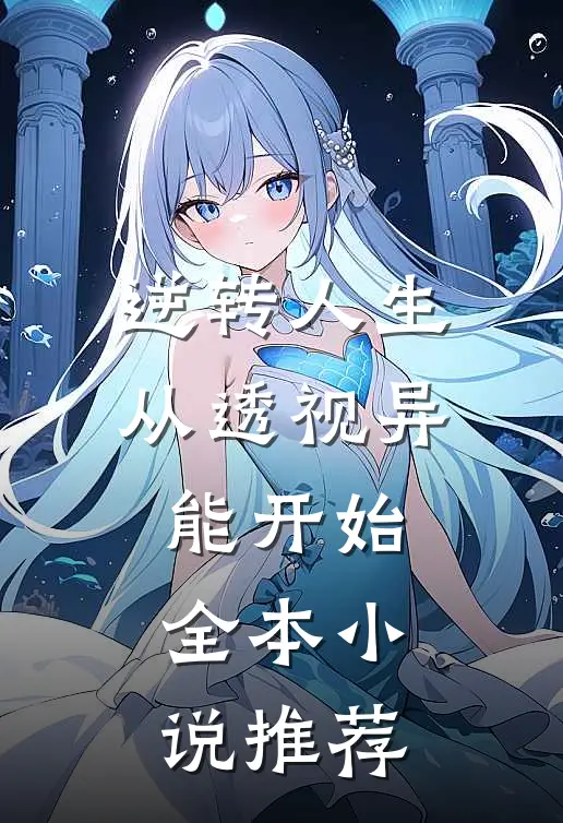 逆转人生从透视异能开始全本小说推荐