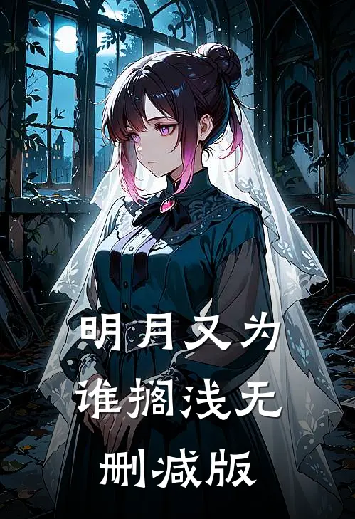 明月又为谁搁浅无删减版