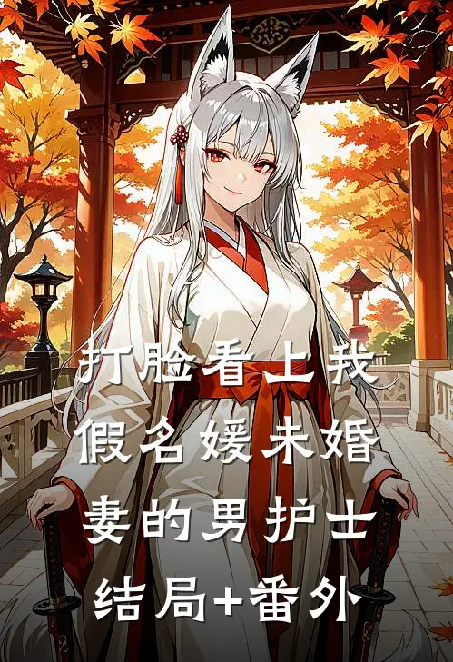 打脸看上我假名媛未婚妻的男护士结局+番外