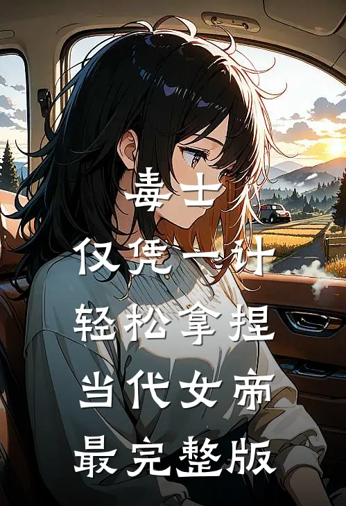 毒士：仅凭一计，轻松拿捏当代女帝最完整版